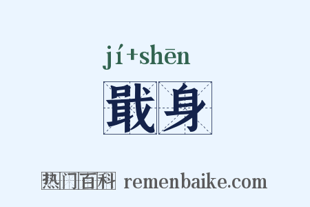 戢身是什么意思的图片